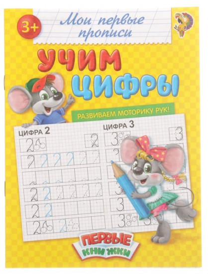 Прописи «Учим цифры»