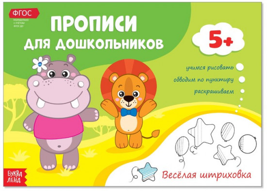 Прописи для дошкольников «Весёлая штриховка»