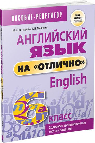 Английский язык на «отлично». 6 класс