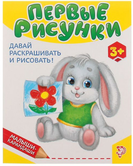 Книга развивающая «Первые рисунки»