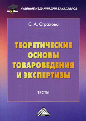 Теоретические основы товароведения и экспертизы: тесты