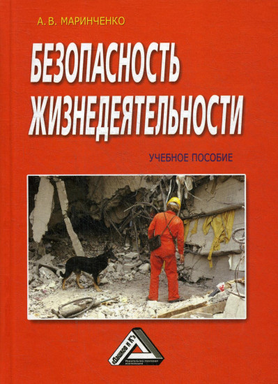 Безопасность жизнедеятельности. Учебное пособие