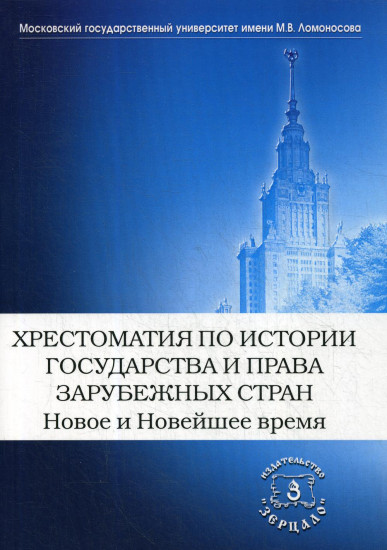 Хрестоматия по истории государства и права зарубежных стран. Новое и Новейшее время