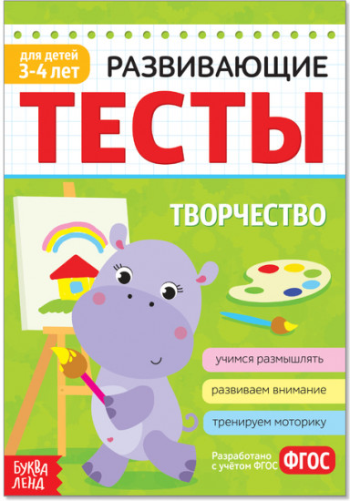 Тесты развивающие «Творчество» для детей 3-4 лет