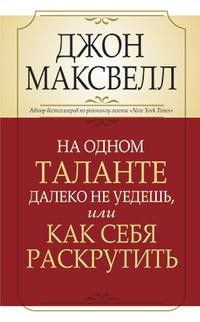 На одном таланте далеко не уедешь, или Как себя раскрутить
