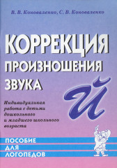 Коррекция произношения звука Й: индивидуальная работа с детьми дошкольного и младшего школьного возраста