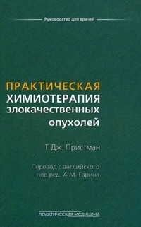 Практическая химиотерапия злокачественных опухолей