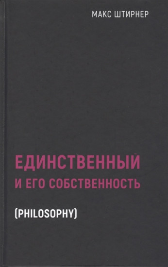 Единственный и его собственность