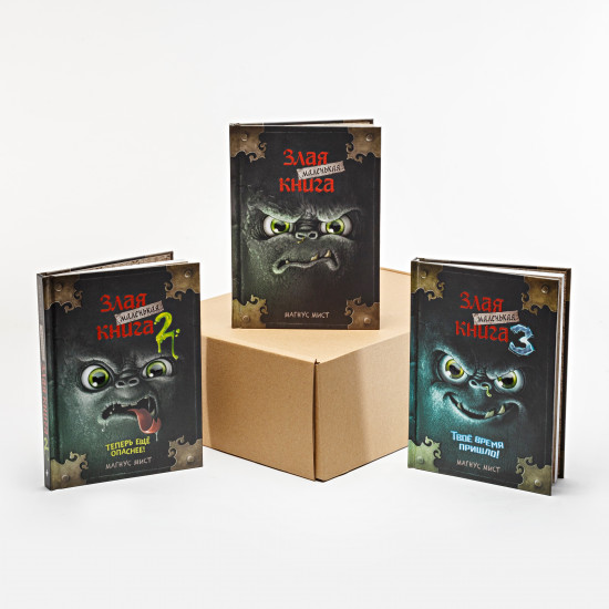 Маленькая злая книга. Комплект из трех книг