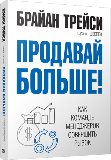 Продавай больше! Как команде менеджеров совершить рывок