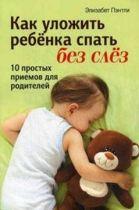 Как уложить ребенка спать без слез. 10 простых приемов для родителей