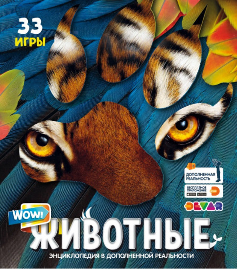 Энциклопедия в дополненной реальности. Мир Животных