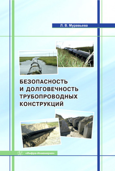 Безопасность и долговечность трубопроводных конструкций. Монография