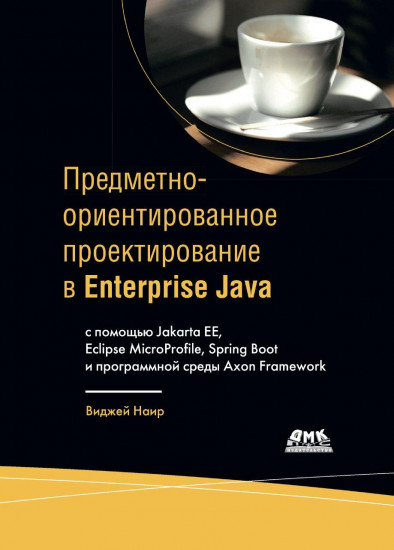 Предметно-ориентированное проектирование в Enterprise Java