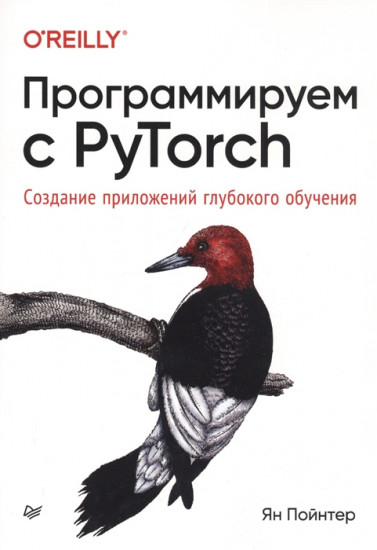 Программируем с PyTorch. Создание приложений глубокого обучения