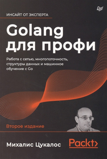Golang для профи. Работа с сетью, многопоточность, структуры данных и машинное обучение с Go