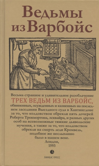 Ведьмы из Варбойс. Хроники судебного процесса