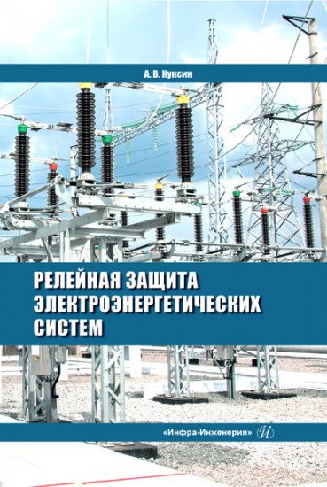 Релейная защита электроэнергетических систем. Учебное пособие