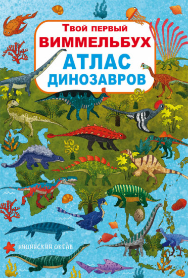 Твой первый виммельбух. Атлас динозавров