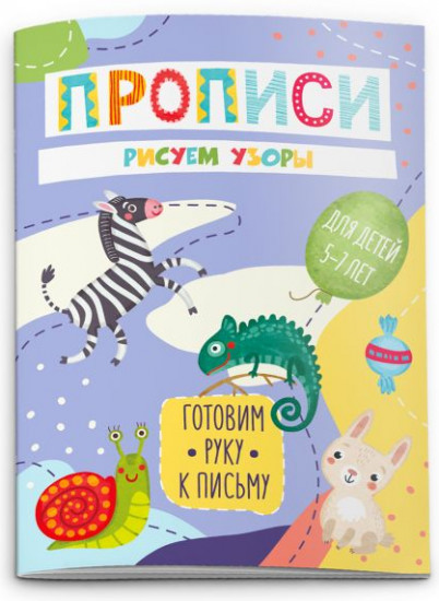 Прописи «Рисуем узоры»