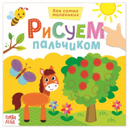 Раскраска «Рисуем пальчиками. Окружающий мир»