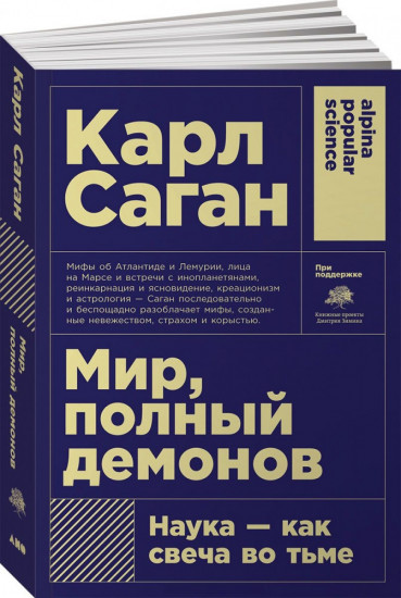 Мир, полный демонов: Наука — как свеча во тьме
