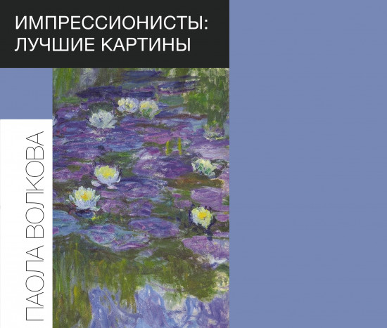 Импрессионисты. Лучшие картины