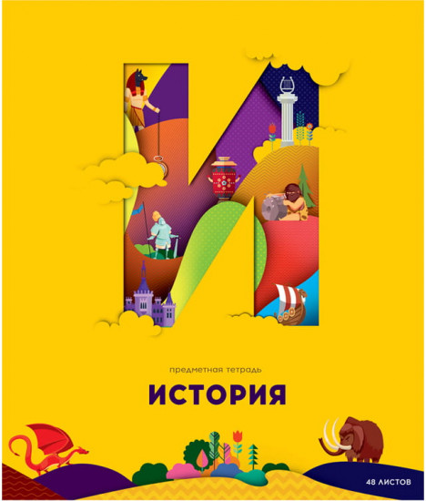 Тетрадь предметная «История»