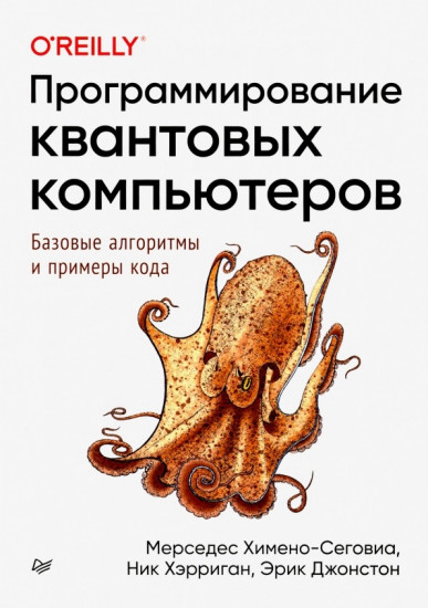Программирование квантовых компьютеров. Базовые алгоритмы и примеры кода