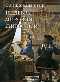 Самые знаменитые шедевры мировой живописи
