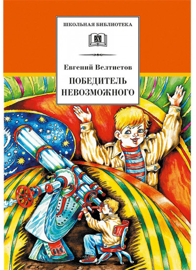 Победитель невозможного