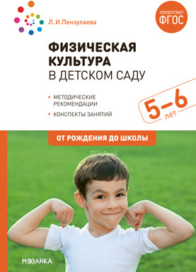 Физическая культура в детском саду. Конспекты занятий