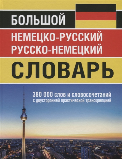 Большой немецко-русский русско-немецкий словарь. 380 000 слов и словосочетаний с двусторонней практической транскрипцией
