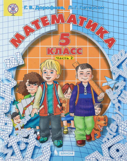 Математика. 5 класс. В 2 частях