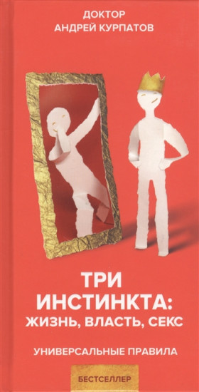 Три инстинкта. Жизнь. Власть. Секс
