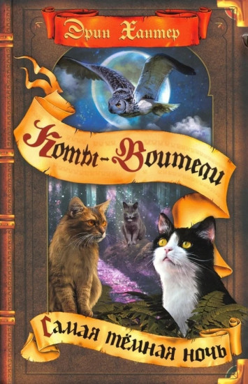 Коты-воители. Самая темная ночь
