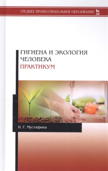 Гигиена и экология человека. Практикум. Учебное пособие