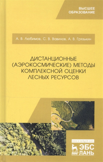 Дистанционные аэрокосмические методы комплексной оценки лесных ресурсов