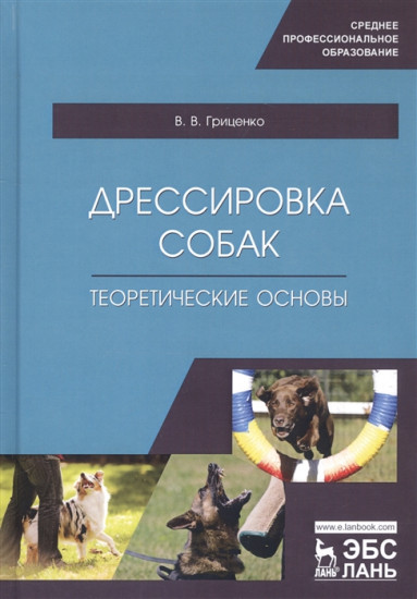 Дрессировка собак. Теоретические основы. Учебное пособие для СПО
