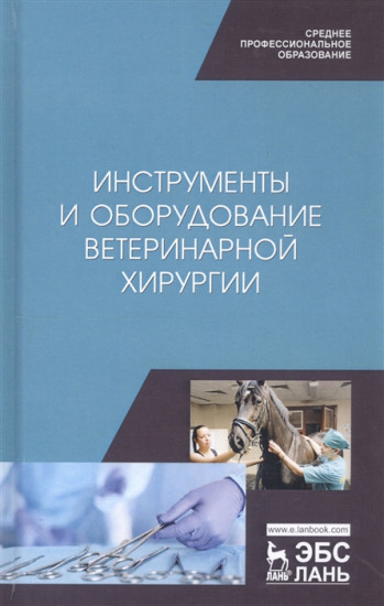 Инструменты и оборудование ветеринарной хирургии. Учебное пособие для СПО