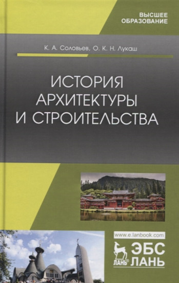 История архитектуры и строительства