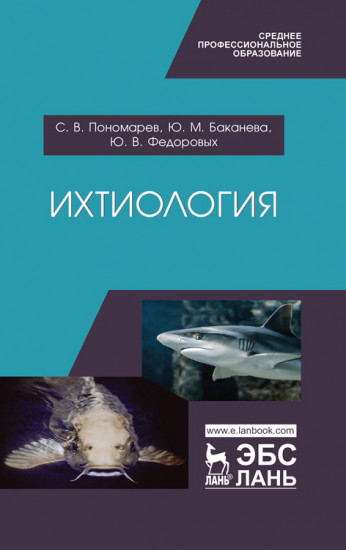 Ихтиология. Учебник для СПО