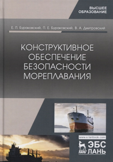 Конструктивное обеспечение безопасности морепшлавания