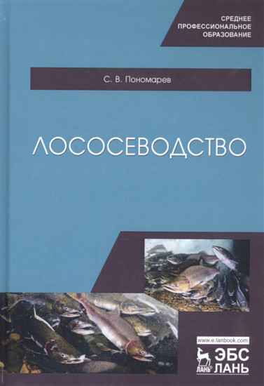 Лососеводство. Учебное пособие для СПО