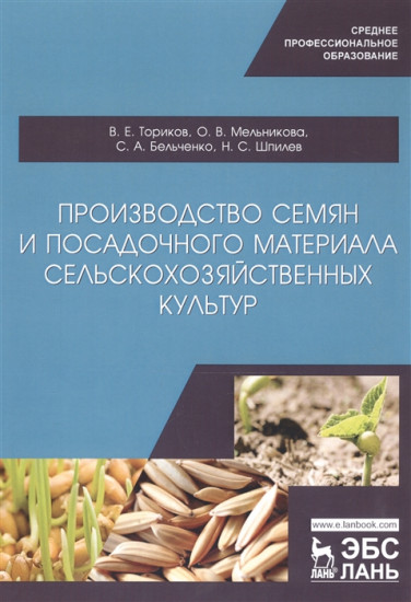 Производство семян и посадочного материала сельскохозяйственных культур. Учебное пособие