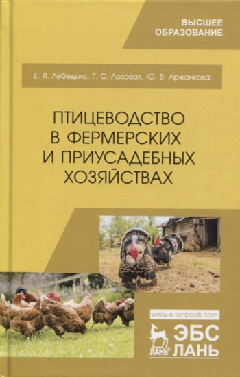 Птицеводство в фермерских и приусадебных хозяйствах. Учебное пособие
