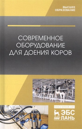 Современное оборудование для доения коров. Учебное пособие