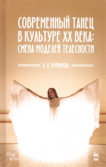 Современный танец в культуре XX века. Смена моделей телесности. Учебное пособие