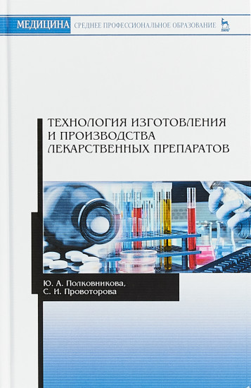 Технология изготовления и производства лекарственных препаратов. Учебное пособие