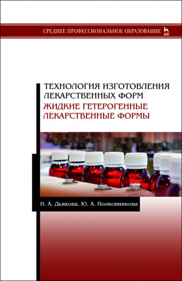Технология изготовления лекарственных форм. Жидкие гетерогенные лекарственные формы. Учебное пособие